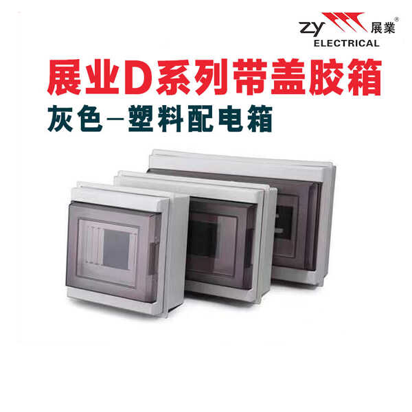 展业带盖胶箱塑料配电箱 明装空调开关盒D系列2-5位开关盒
