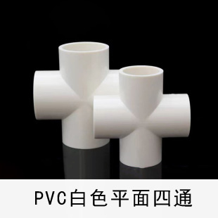 塑料PVC平面四通接头水管十字直角平面连接4分6分1寸1.2寸1.5寸
