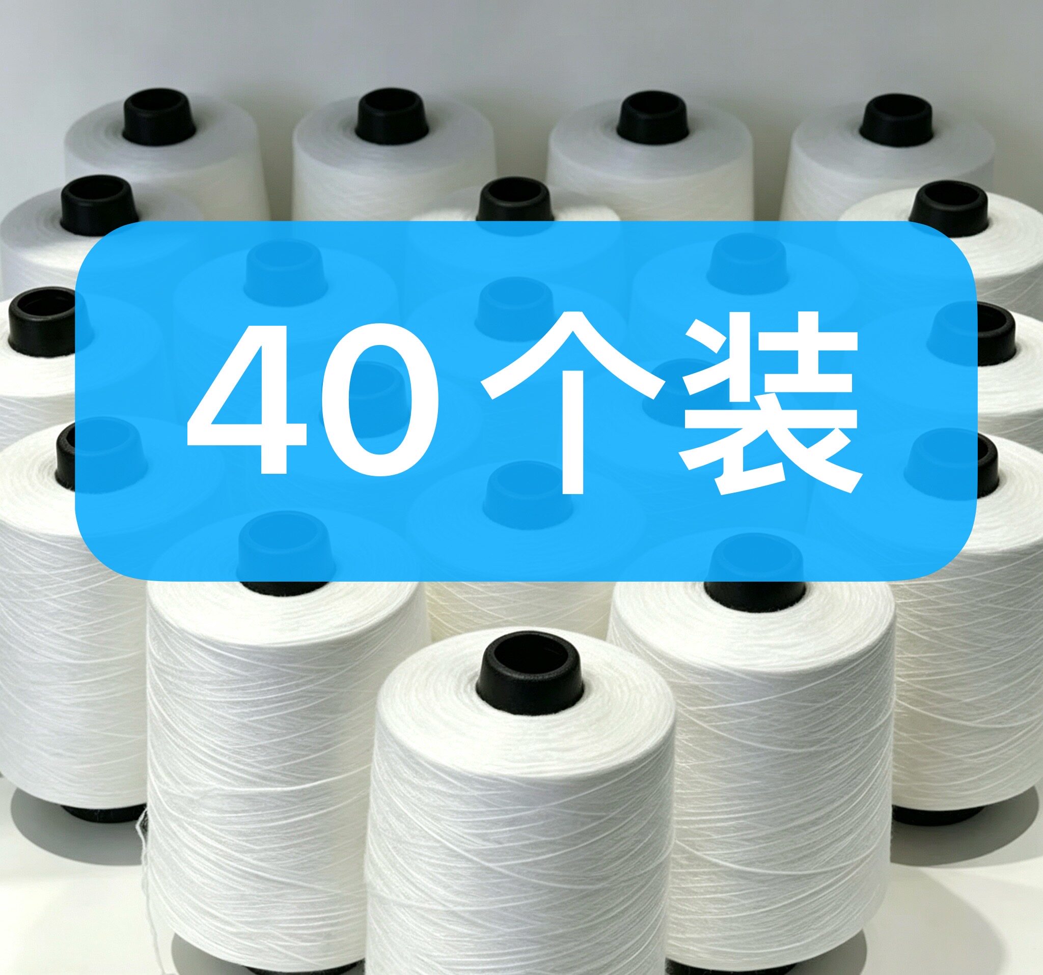 40个500克白色大卷 拷边线 锁边线150d 涤纶低弹丝线锁边线拷边
