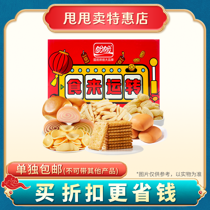 【单件包邮】临期特价 盼盼 食来运转礼盒1677g休闲追剧零食,零食/坚果/特产,膨化食品,淘宝优惠券,粉丝福利购,淘宝优惠卷