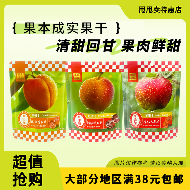 裸价临期 果本成实 苹果干黄桃干红杏干60g-70g办公室休闲零食