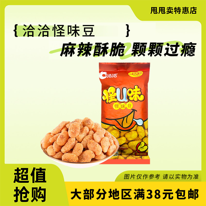 临期特价 洽洽 怪u怪味豆25g麻辣味蚕豆办公休闲零食小吃