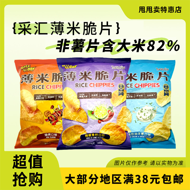 临期特价 泰国进口 采汇 烘焙薄米脆片60g烧烤味酸奶油洋葱味青柠