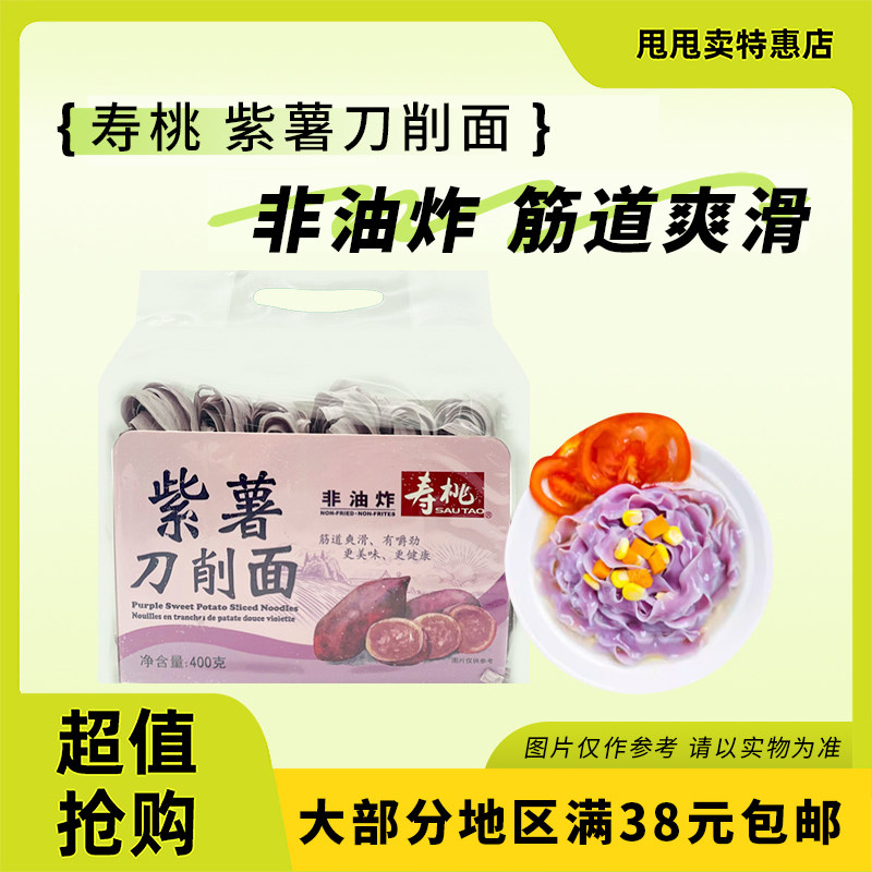 临期特价 寿桃 刀削面400g紫薯刀削面非油炸面饼早餐夜宵方便食品
