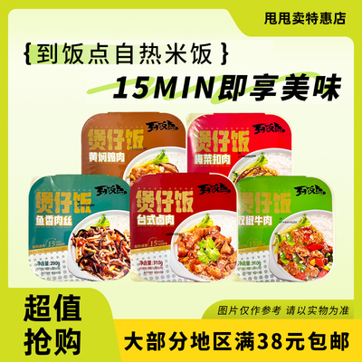 裸价临期 到饭点自热米饭煲仔饭290g牛肉梅菜扣肉黄焖鸡鱼香肉丝