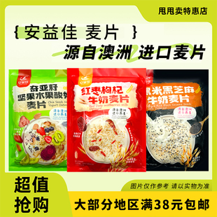 裸價臨期安益佳紅棗枸杞牛奶燕麥黑米黑芝麻牛奶水果酸奶麥片300g