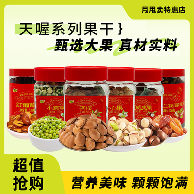 裸价临期 天喔坚果炒货140g-310g开心果豌豆夏威夷果杏核兰花豆