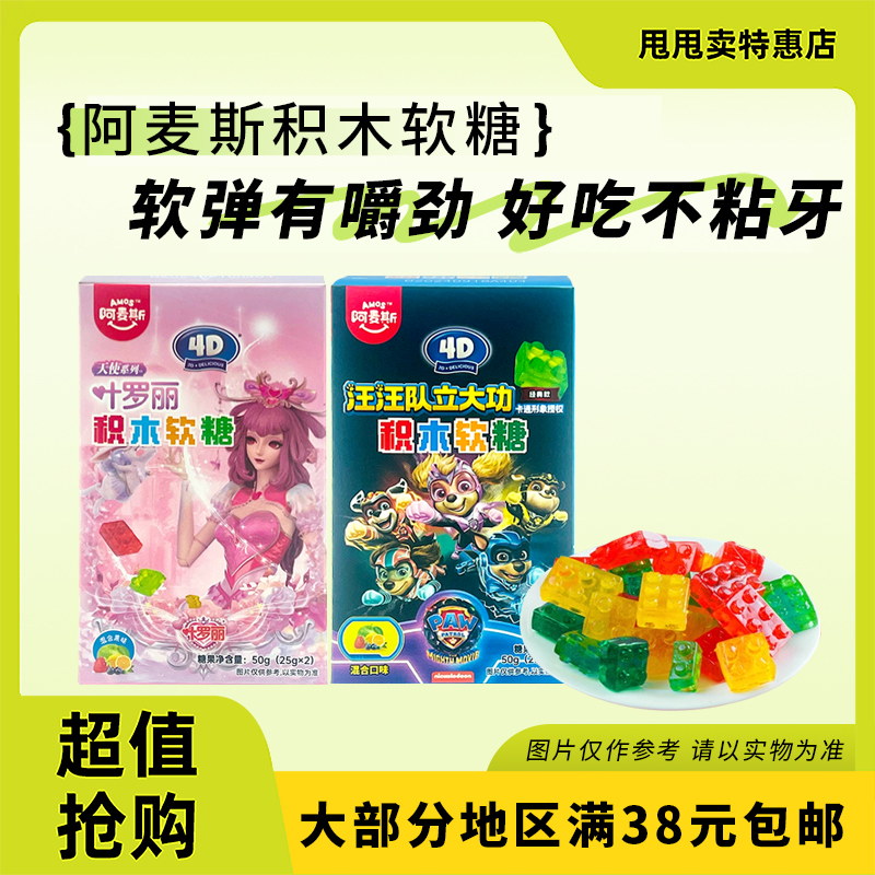 裸价临期阿麦斯汪汪队立大功叶罗丽天使4D积木果汁软糖50g混合味