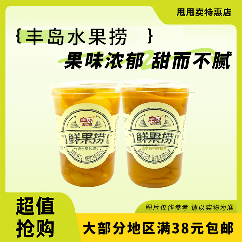 临期特价 丰岛 鲜果捞567g什锦水果软罐头糖水黄桃软罐头餐后甜品
