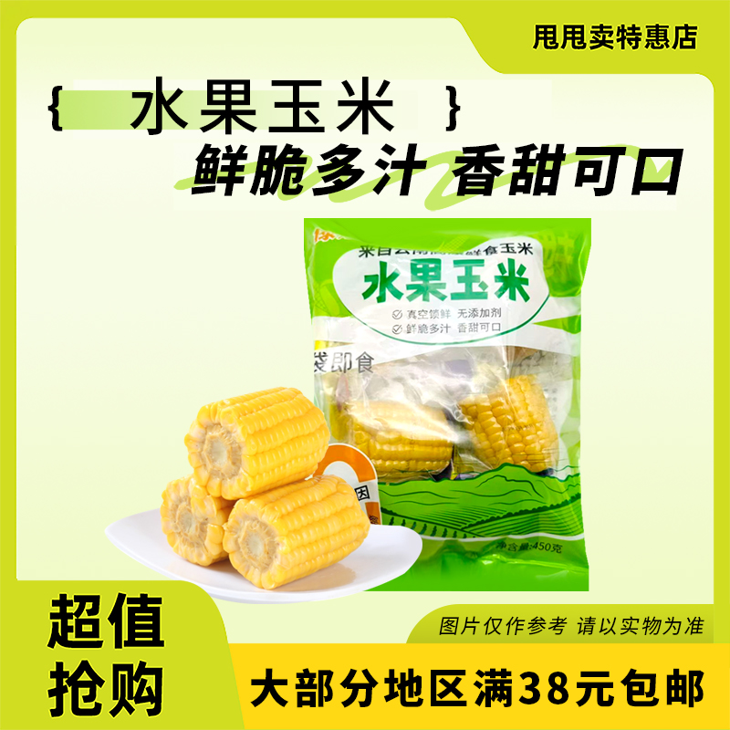 正期 傣嫂 水果玉米450g开袋即食学生免煮早餐代餐休闲零食品