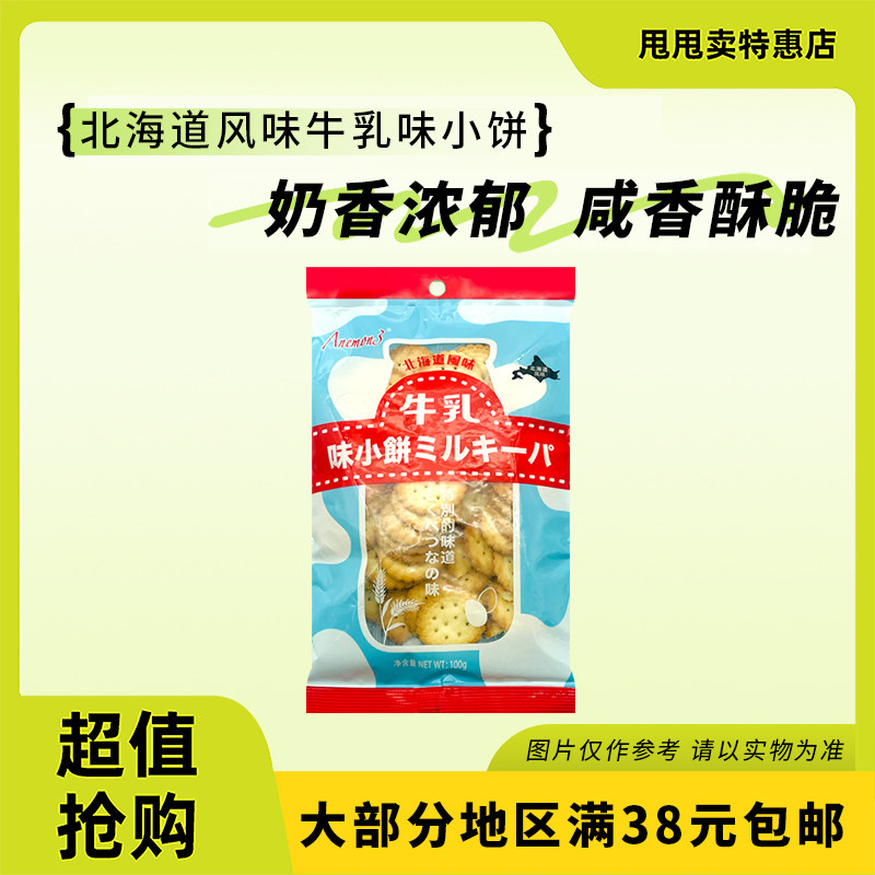 裸价临期 Anemon3 北海道风味牛乳味小饼100g办公室宿舍休闲零食