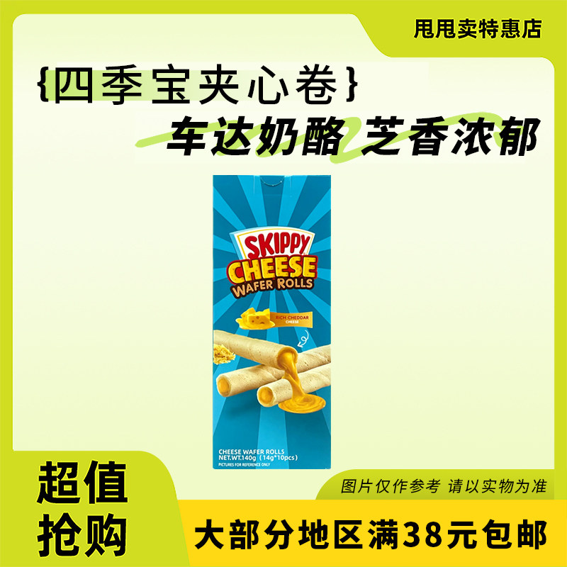 临期特价 印尼进口 四季宝 芝士味夹心卷饼干140g办公室休闲零食