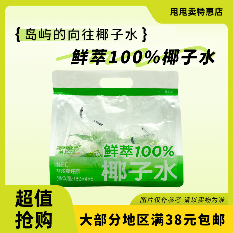 裸价临期 岛予的向往鲜萃100%椰子水180ml*5椰汁果汁NFC饮品饮料