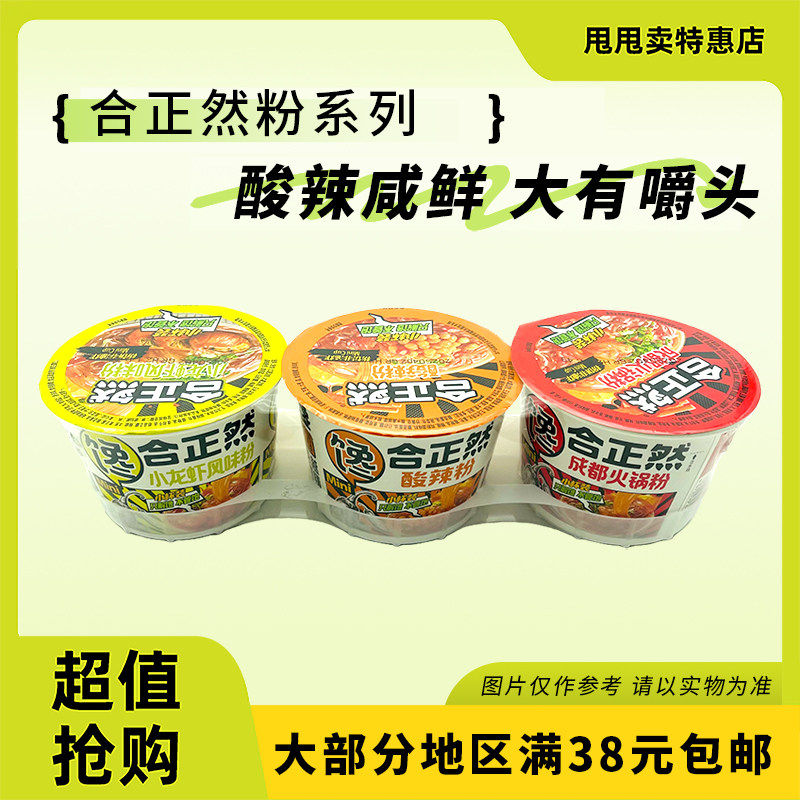 临期特价 合正然mini杯三连杯纷享装成都火锅粉酸辣粉小龙虾风味,粮油调味/速食/干货/烘焙,冲泡方便面/拉面/面皮,淘宝优惠券,粉丝福利购,淘宝优惠卷