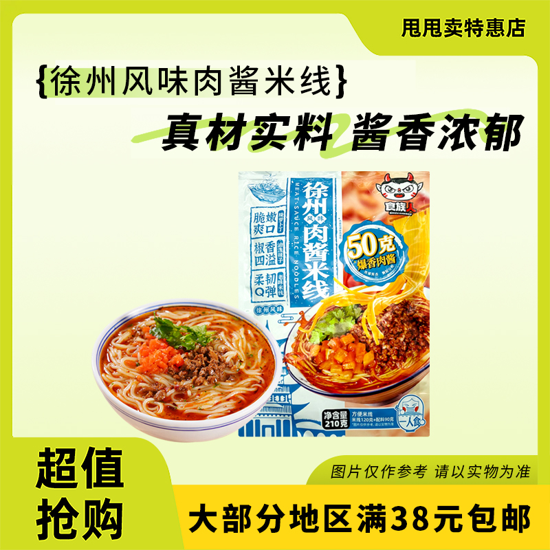 裸价临期 食族人徐州风味肉酱米线210g方便速食懒人夜宵