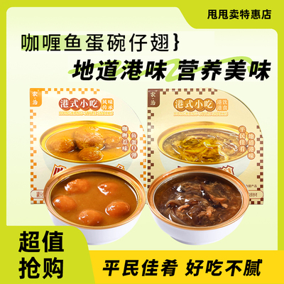 裸价临期 农治港式小吃咖喱鱼蛋碗仔翅160g地道港味即食小吃罐头