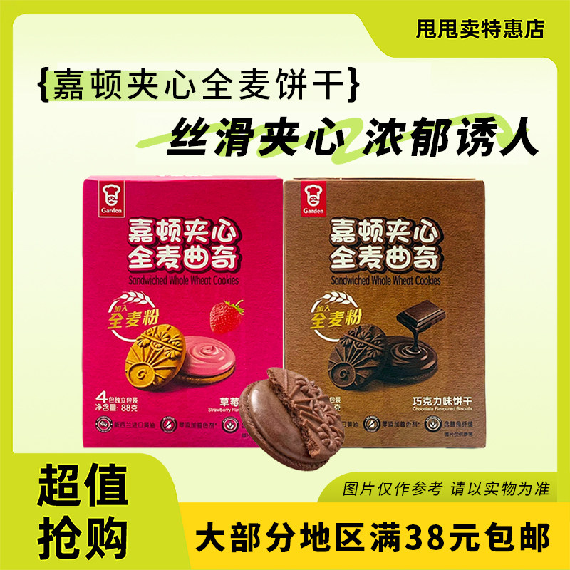裸价临期 嘉顿 夹心全麦曲奇88g草莓味巧克力味饼干休闲零食