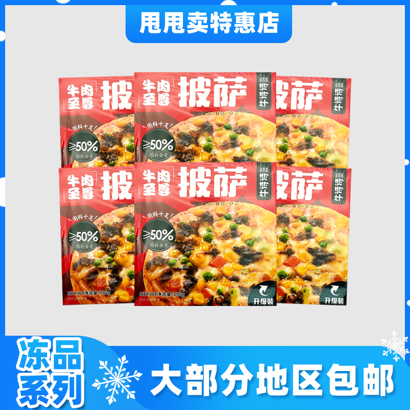 冻品6盒单独包邮 裸价临期 牛诗诗 牛肉至尊披萨180g半成品加热食