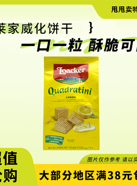 临期特价 奥地利进口 莱家 粒粒装威化125g柠檬味办公室休闲零食
