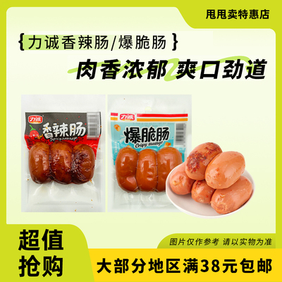裸价临期 力诚爆脆肠香辣肠115g原味香辣味休闲零食小吃脆皮肠