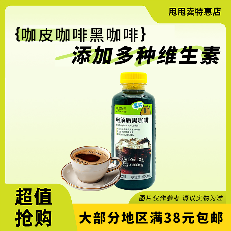 裸价临期 永璞咖皮咖啡 电解质黑咖啡460ml办公室休闲饮品