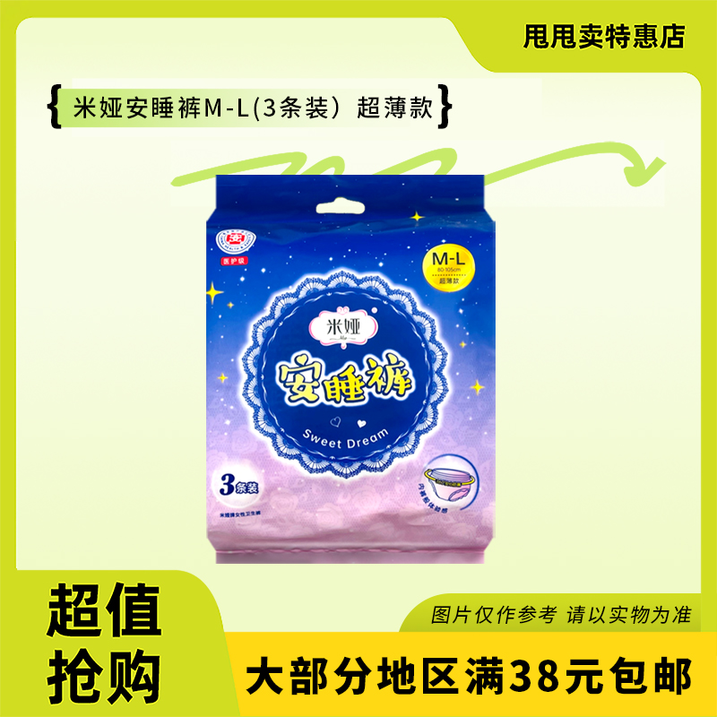 裸价临期 日化系列 米娅 安睡裤M-L(3条装）超薄款