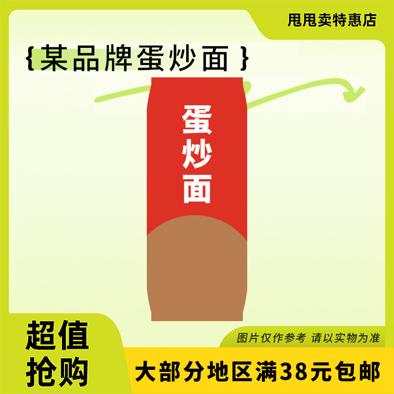 临期特价某品牌非油炸蛋炒面380g办公宿舍休闲懒人方便食品,粮油调味/速食/干货/烘焙,冲泡方便面/拉面/面皮,淘宝优惠券,粉丝福利购,淘宝优惠卷