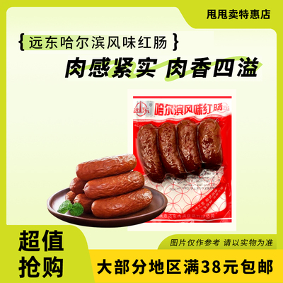 【正期】远东哈尔滨风味红肠150g特产熏煮香肠即食炒菜休闲零食