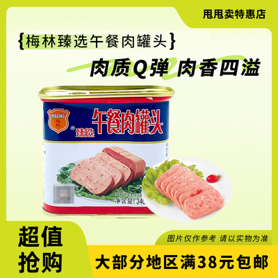 裸价临期 梅林臻选午餐肉罐头340g火锅食材炒菜麻辣烫三明治即食