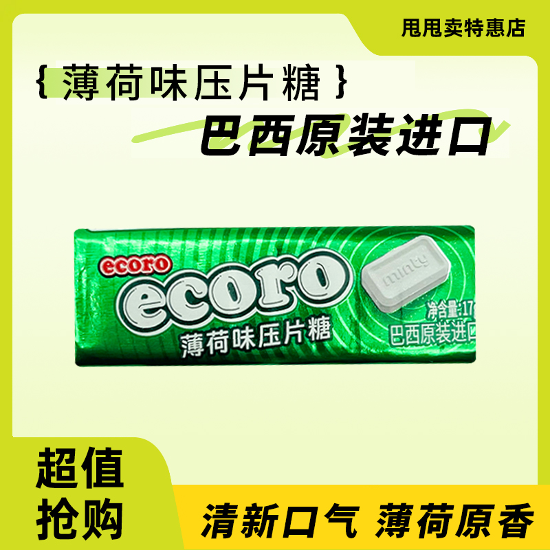 裸价临期 巴西进口 ecoro怡可诺薄荷味压片糖17g清凉润喉清新口气