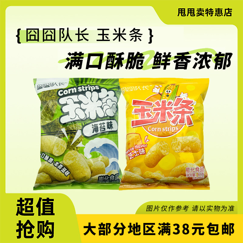 临期特价 囧囧队长 玉米条48g芝士味海苔味办公室休闲追剧零食,零食/坚果/特产,膨化食品,淘宝优惠券,粉丝福利购,淘宝优惠卷