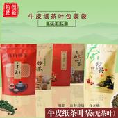 高山炒茶自封茶叶包装 袋野生坪山陈年老炒茶牛皮纸镀铝自立密封袋