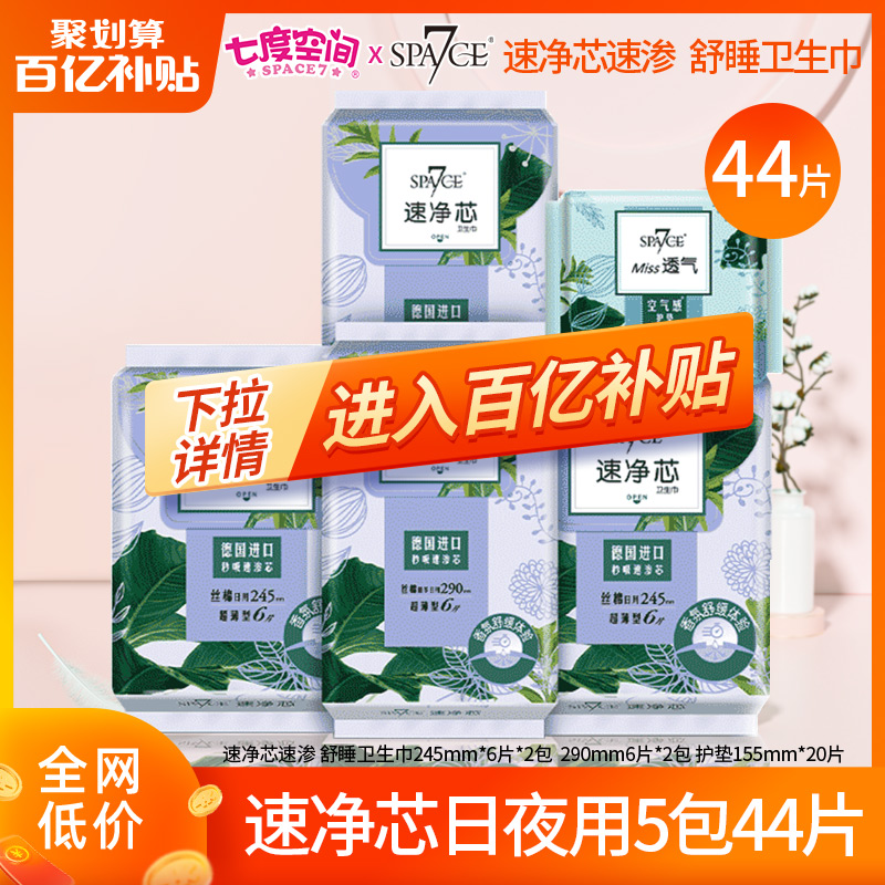 七度空间space7速净芯绵柔超薄卫生巾女日用组合44片正品