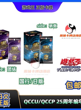 【趣味】游戏王QCCU/QCCP日版/国行 团结/骄傲 25周年编年史 正版