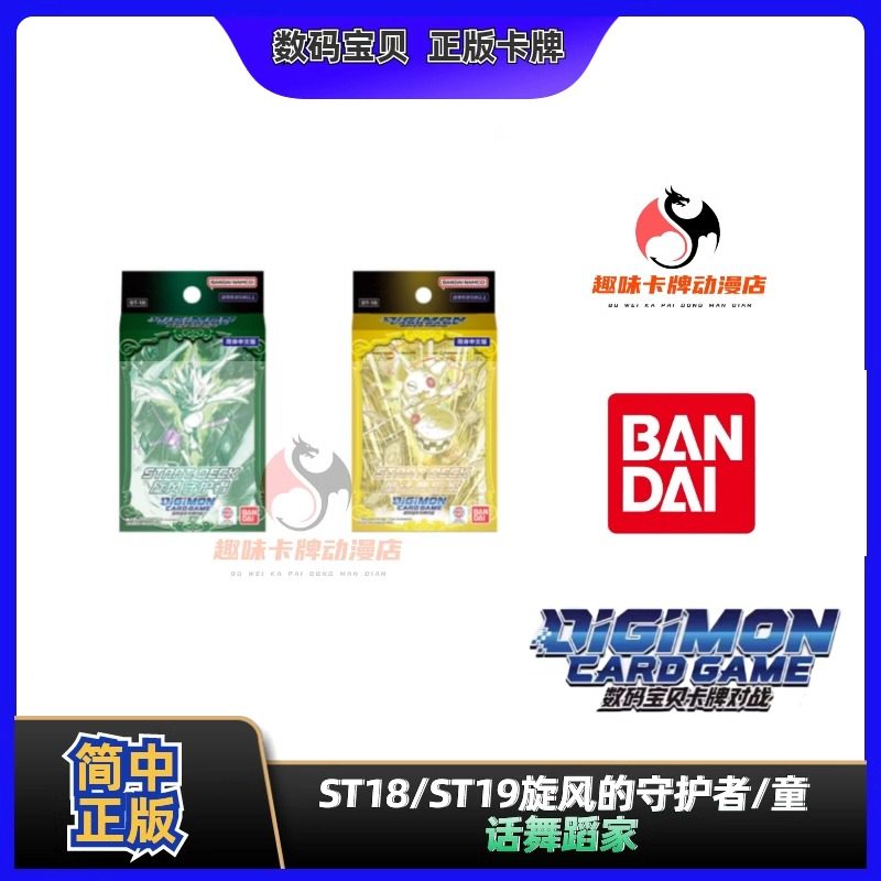 【趣味】数码宝贝 ST18/ST19 简中预组 卡牌对战 万代正版卡牌
