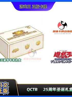 【趣味】游戏王 QCTB 日文  25周年圣诞礼盒 豪华年末礼盒