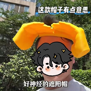 3d打印双手掌遮阳帽太神经个性防晒帽发饰旅行帽空顶帽出行遮天夏
