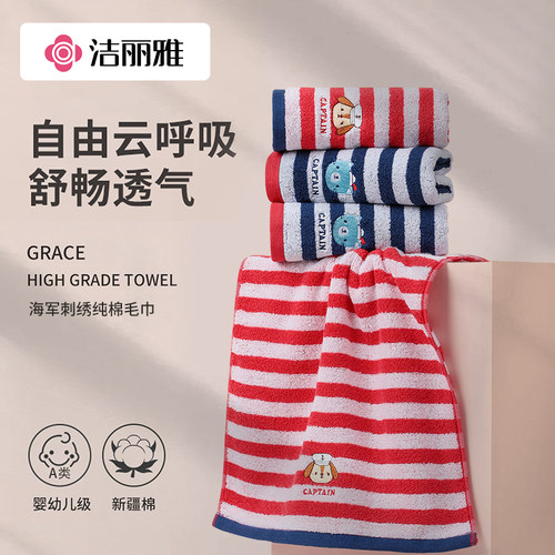 洁丽雅海军刺绣卡通毛巾
