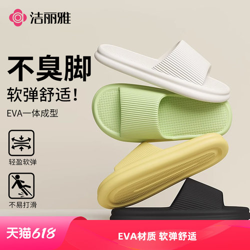 洁丽雅EVA软弹防滑不臭脚凉拖