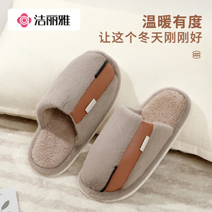 洁丽雅棉拖鞋加绒秋冬款成人居家男女厚底防滑舒适保暖情侣棉拖鞋