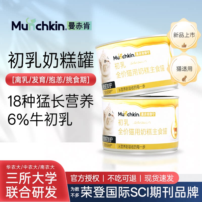 曼赤肯猫咪全价牛初乳配方主食奶糕罐哺乳期成猫通用增强免疫力