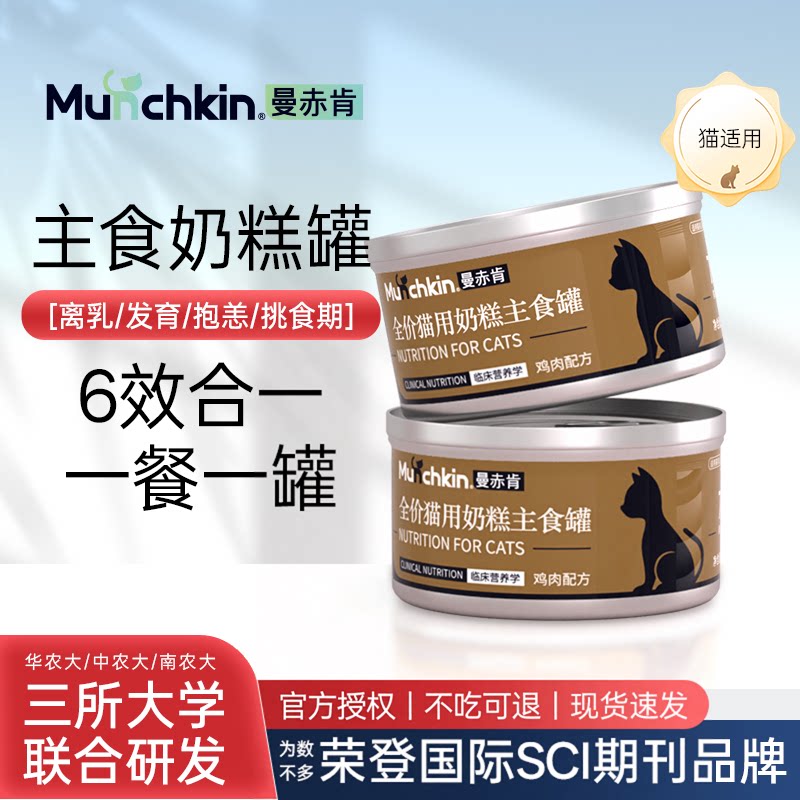 曼赤肯全价猫用主食罐
