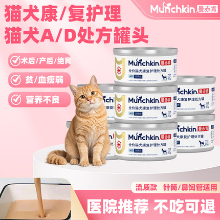 曼赤肯猫犬AD处方罐术后恢复补充营养幼孕猫主食罐头绝育术后康复