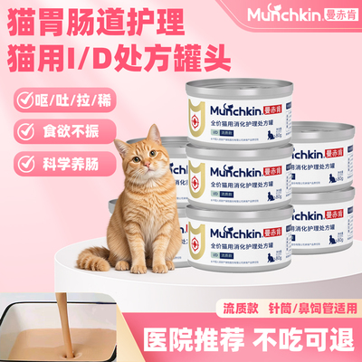 曼赤肯ID肠胃流质处方罐