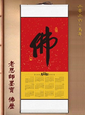 2026马年《佛》挂历中国风宣纸新年禅意年历含斋戒日菩萨诞辰日