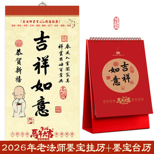 2026新年马年老法师墨宝挂历+台历 佛挂历台历含十斋日菩萨诞辰日