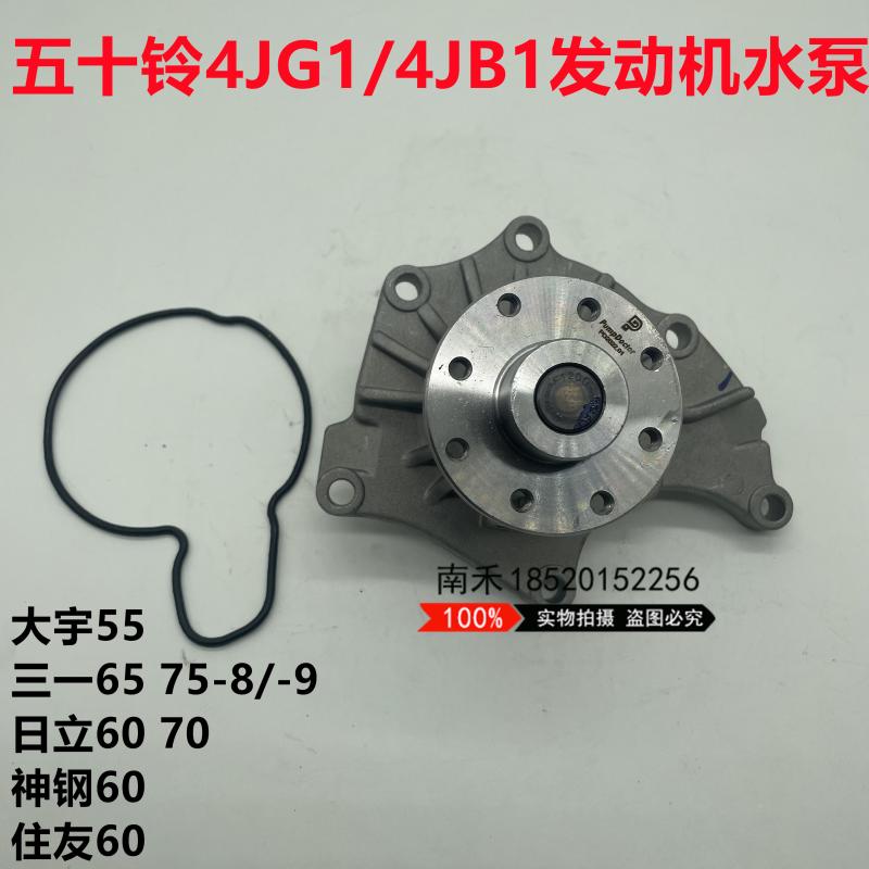 挖掘机住友神钢60大宇55日立三一60/75五十铃4JB1/4JG1发动机水泵