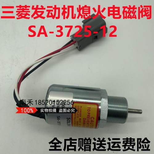 住友SH265/365三菱S4L2 L3E发动机SA-3725-12熄火电磁阀 断油开关