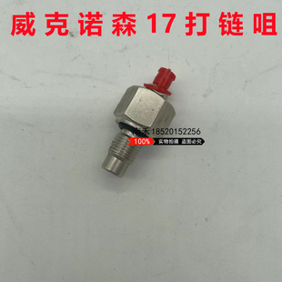 威克诺森17配件EZ20 26 28 500涨紧油缸打链咀注油阀单向阀黄油嘴