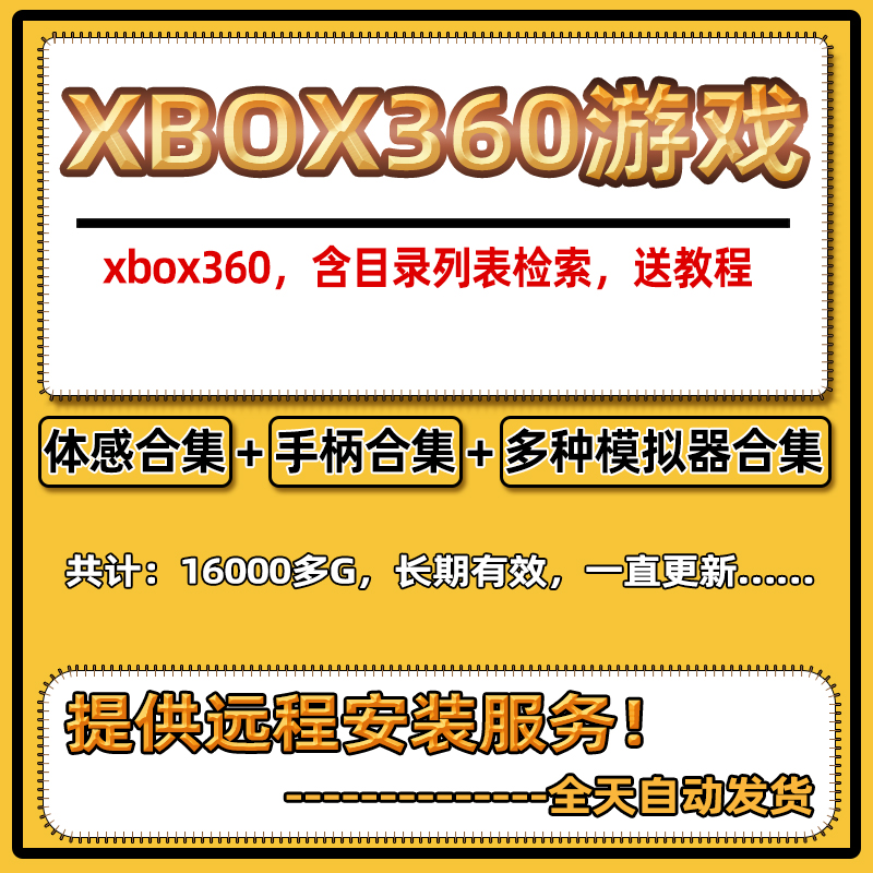 xbox360游戏下载模拟器游戏合集体感xbox360自制系统硬盘手柄拷贝